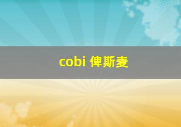 cobi 俾斯麦